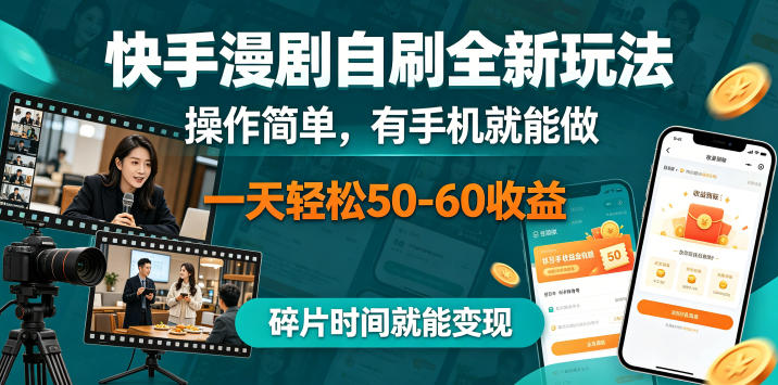 快手漫剧自刷全新玩法，操作简单，有手机就能做，一天轻松50-60收益，碎片时间就能变现【揭秘】-靠谱项目库