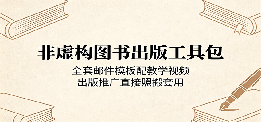 非虚构图书出版工具包：全套邮件模板配教学视频，出版推广直接照搬套用-靠谱项目库