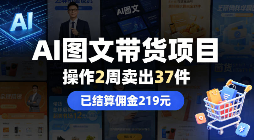 AI图文带货项目，操作2周卖出37件，已结算佣金219-靠谱项目库