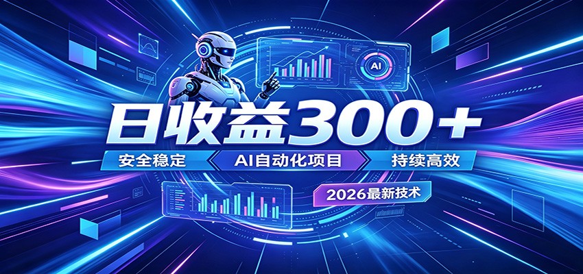 2026年最火爆的AI自动化项目，一天300+轻松转化，安全稳定无风险-靠谱项目库