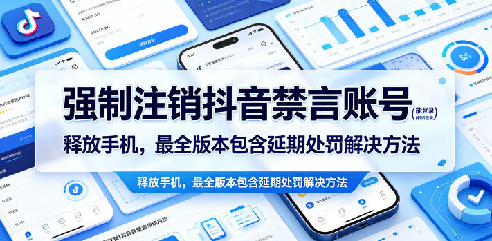 强制注销抖音禁言账号(能登录)释放手机,最全版本包含延期处罚解决方法-靠谱项目库