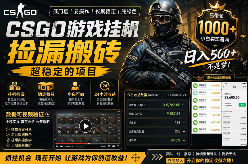 CSGO游戏搬砖，全自动挂G，不需要玩游戏，手机操作日入300+，解放双手【揭秘】-靠谱项目库
