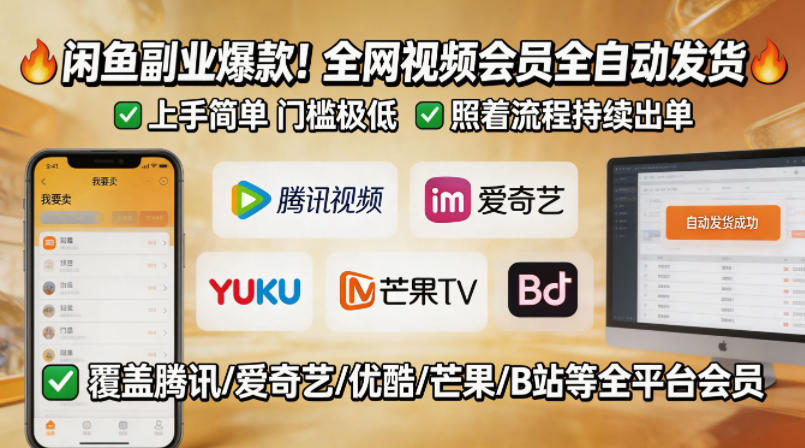 闲鱼售卖全网视频会员副业,全自动发货,上手简单、门槛极低,照着流程就能持续出单-靠谱项目库