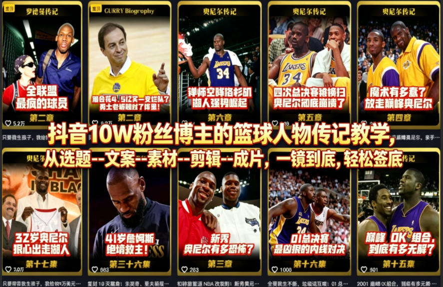 抖音10W粉丝博主的篮球人物传记教学，从选题–文案–素材–剪辑–成片，一镜到底，轻松签约精选独家-靠谱项目库