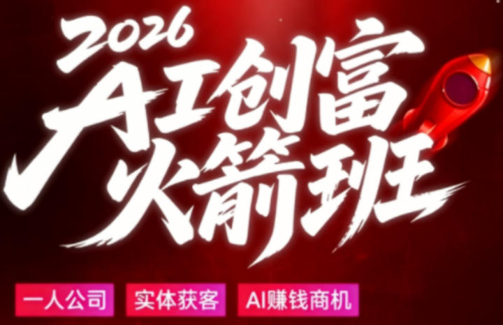 2026AI创富火箭班,摒弃晦涩技术理论,用大白话拆解AI时代普通人的创收机会-靠谱项目库