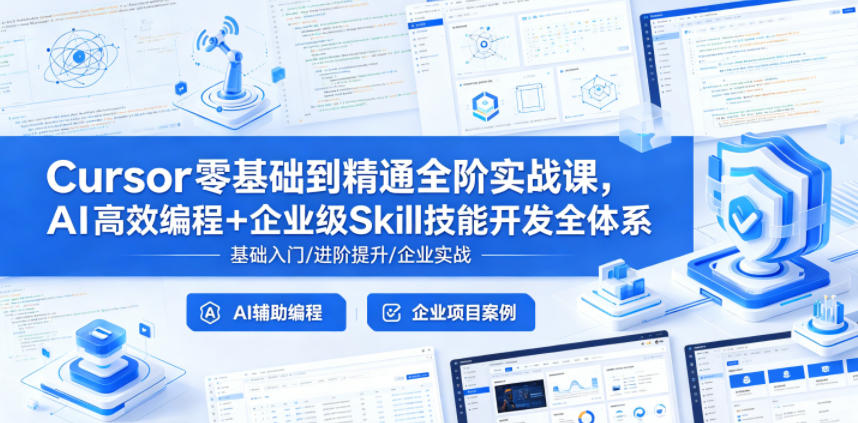 Cursor零基础到精通全阶实战课,AI高效编程+企业级Skill技能开发全体系-靠谱项目库