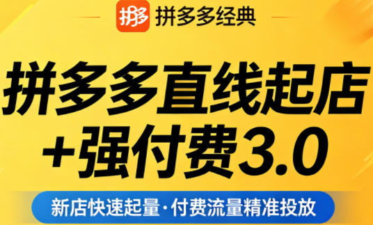拼多多直线起店+强付费3.0，教你稳定起店、高效控投产、破解流量瓶颈（更新4月）-靠谱项目库