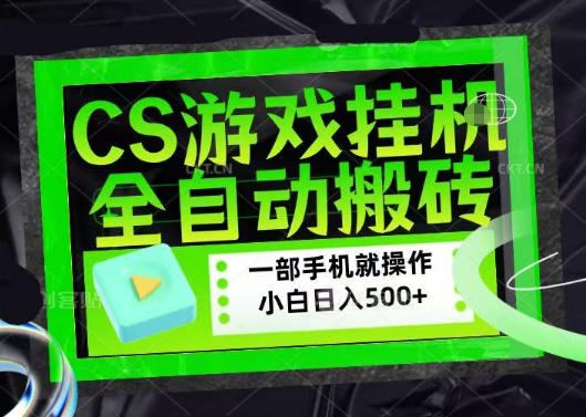 百万粉丝博主在用的【游戏搬砖】黑科技，同款賺钱软件，日入四位数，小白可当天学会，当天见收益【揭秘】-靠谱项目库