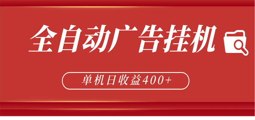 全自动广告联盟挂机 单机日收益400+ 无需人工看守 可矩阵放大 稳定输出两年-靠谱项目库