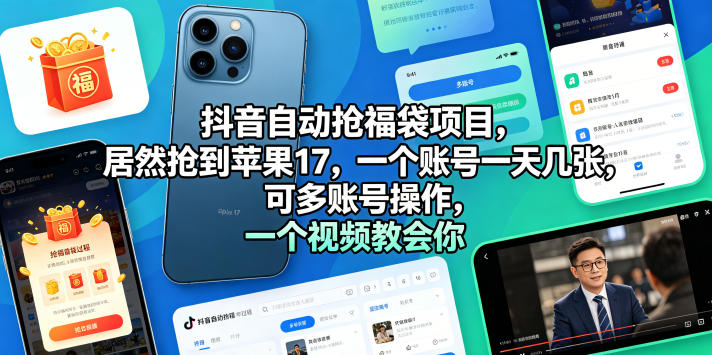抖音自动抢福袋项目,居然抢到苹果17,一个账号一天几张,可多账号操作,一个视频教会你【揭秘】-靠谱项目库