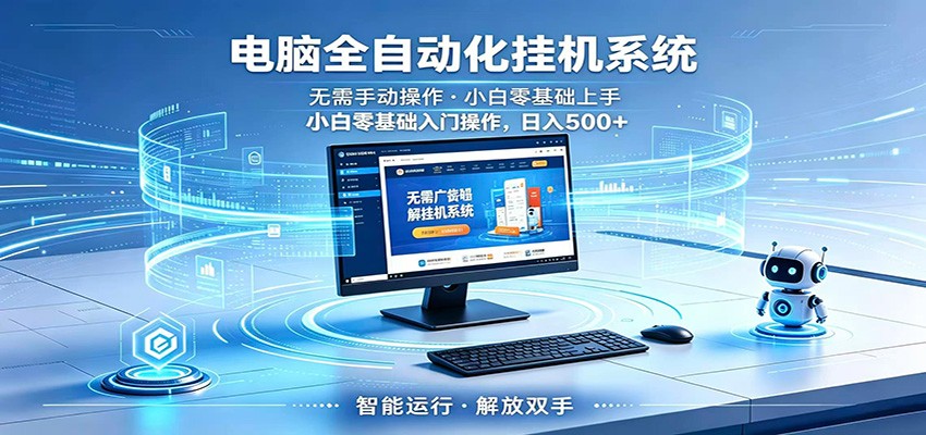 智能广告挂机无需值守，小白上手轻松实现每日增收-靠谱项目库