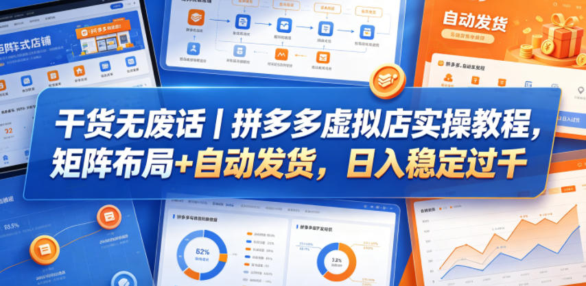 干货无废话｜拼多多虚拟店实操教程，矩阵布局+自动发货，日入稳定过千-靠谱项目库