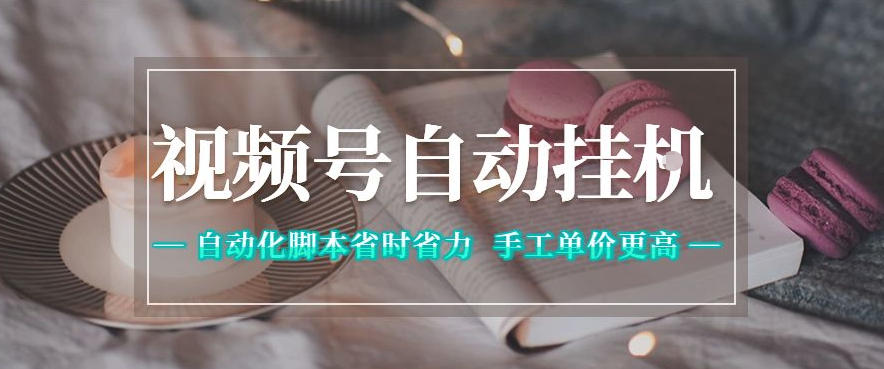 视频号自动挂G项目，自动化脚本省时省力，手工单价更高，日入300+全网最稳【揭秘】-靠谱项目库