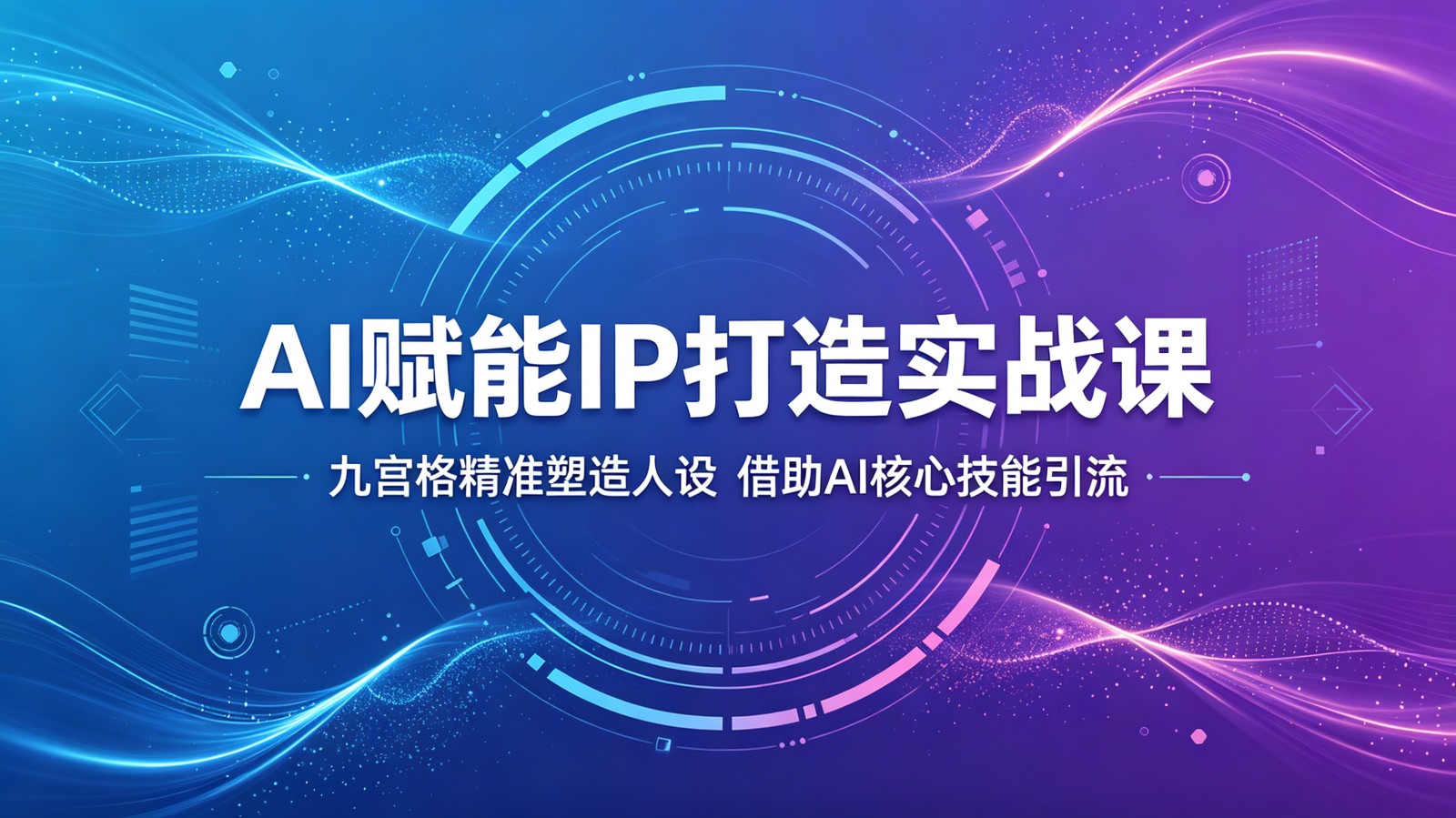 AI赋能IP打造实战课：九宫格精准塑造人设，借助AI核心技能引流-靠谱项目库