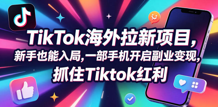 Tc联盟TikTok海外拉新项目，新手也能入局，一部手机开启副业变现，抓住Tiktok红利-靠谱项目库