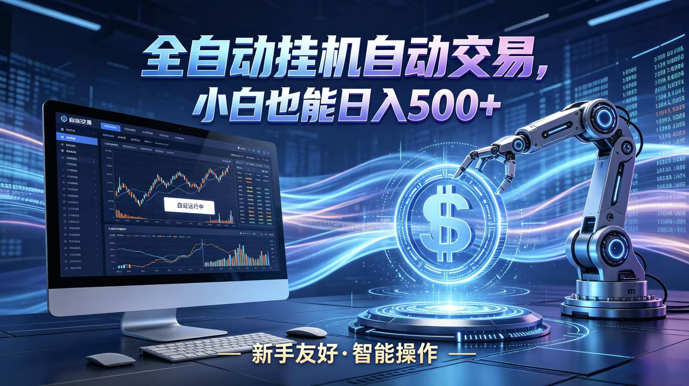 全新智能化交易助手，傻瓜式操作，小白也能快速上手，轻松实现日入500+-靠谱项目库