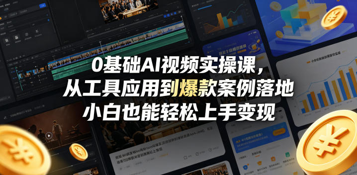0基础AI视频实操课，从工具应用到爆款案例落地，小白也能轻松上手变现-靠谱项目库