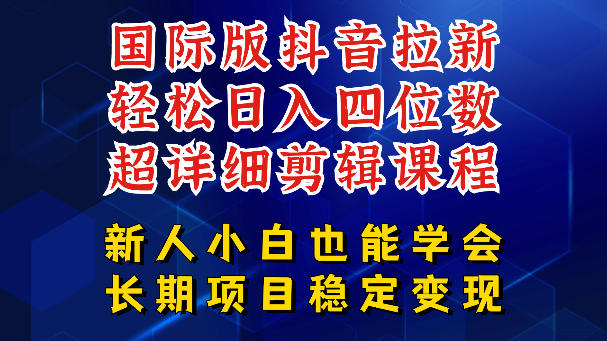 国际版抖音拉新，剪映，醒图，豆包等多玩法教程，长期可做的项目，轻松日入四位数，深度揭秘玩法，干就完了-靠谱项目库
