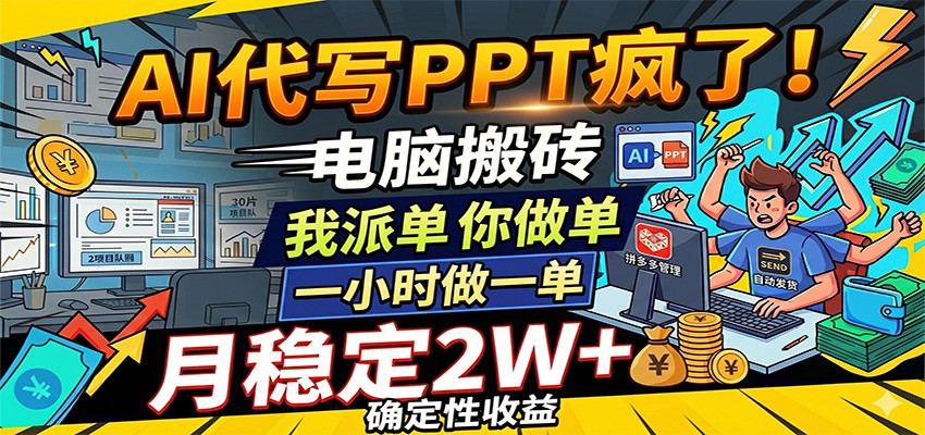 AI代写PPT疯了，电脑搬砖我派单，你做单，一小时做一单，月稳定2W+，确定性收益-靠谱项目库