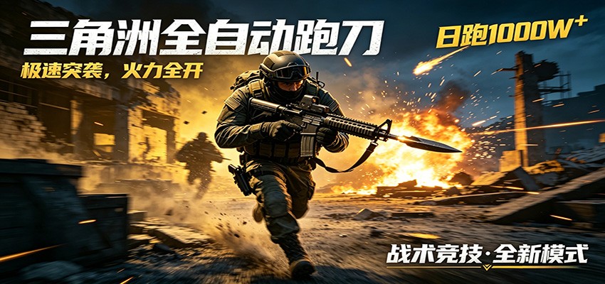 AI+游戏的全新玩法，日化500无压力，风控拉满超安全，三角洲跑刀躺赚首选-靠谱项目库