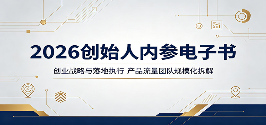 2026创始人内参电子书：创业战略与落地执行，产品流量团队规模化拆解-靠谱项目库