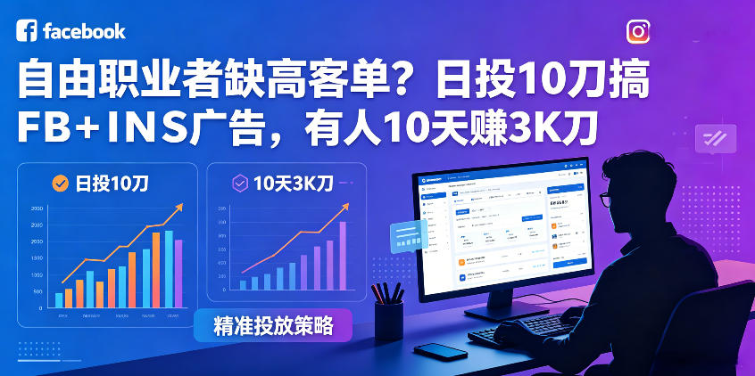 自由职业者缺高客单？日投10刀搞FB+INS广告，有人10天赚3K刀！【原创双语字幕】-靠谱项目库