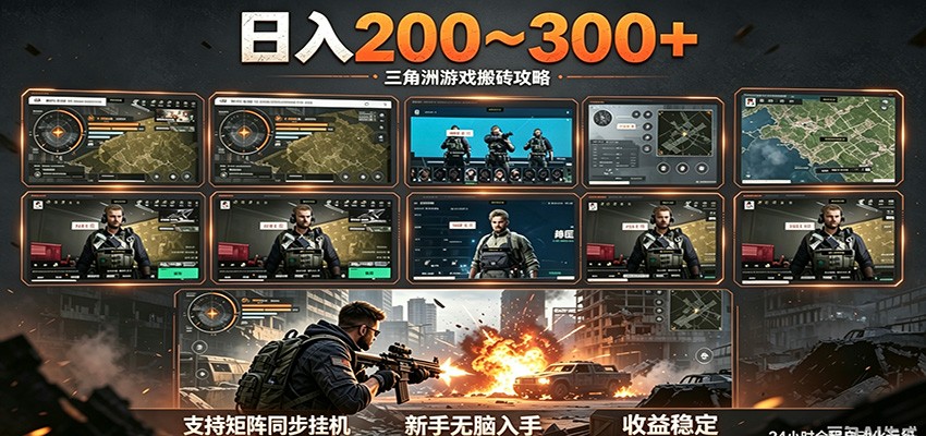 日入200~300+ 三角洲全自动搬砖项目，新手零门槛即可无脑入手-靠谱项目库