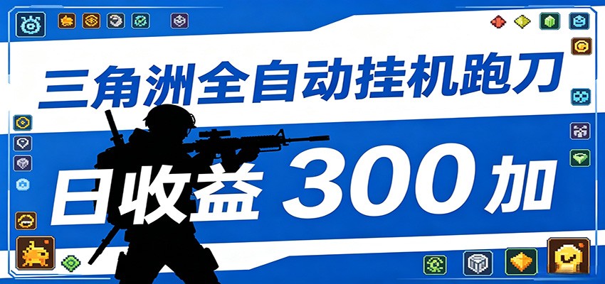 全自动跑刀脚本，全程托管运行，省时省力，日均收益300+-靠谱项目库