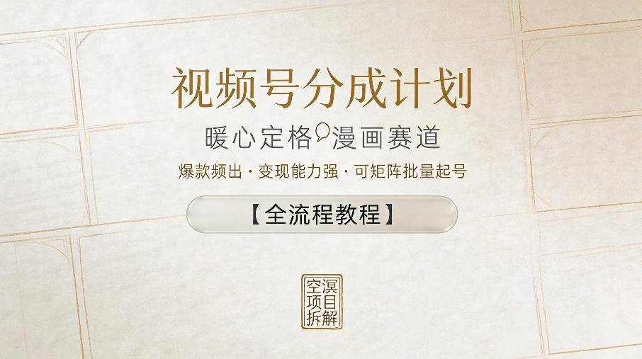 视频号分成计划，暖心定格漫画赛道，爆款频出，变现能力强，可矩阵批量起号【全流程教程】-靠谱项目库