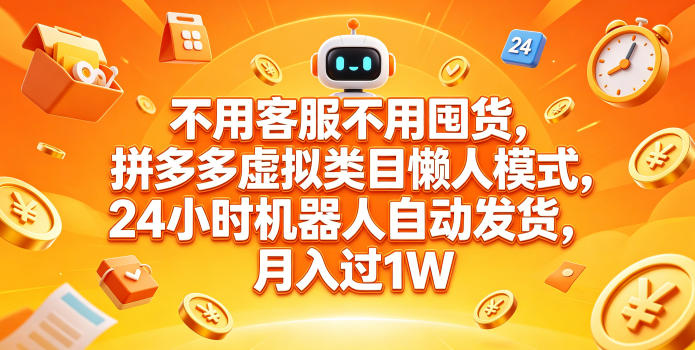 不用客服不用囤货，拼多多虚拟类目懒人模式，24小时机器人自动发货，月入过1W【揭秘】-靠谱项目库