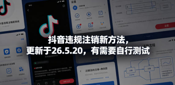 抖音违规注销新方法，更新于26.5.20，有需要自行测试-靠谱项目库
