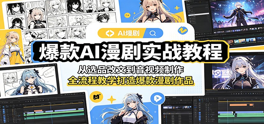 爆款AI漫剧实战教程：从选品改文到音视频制作，全流程教学打造爆款漫剧作品-靠谱项目库