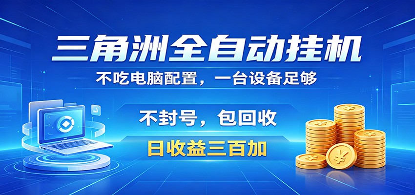 三角洲全自动挂机项目，防封稳账号，日收益300+，收益全程包回收，省心稳赚-靠谱项目库