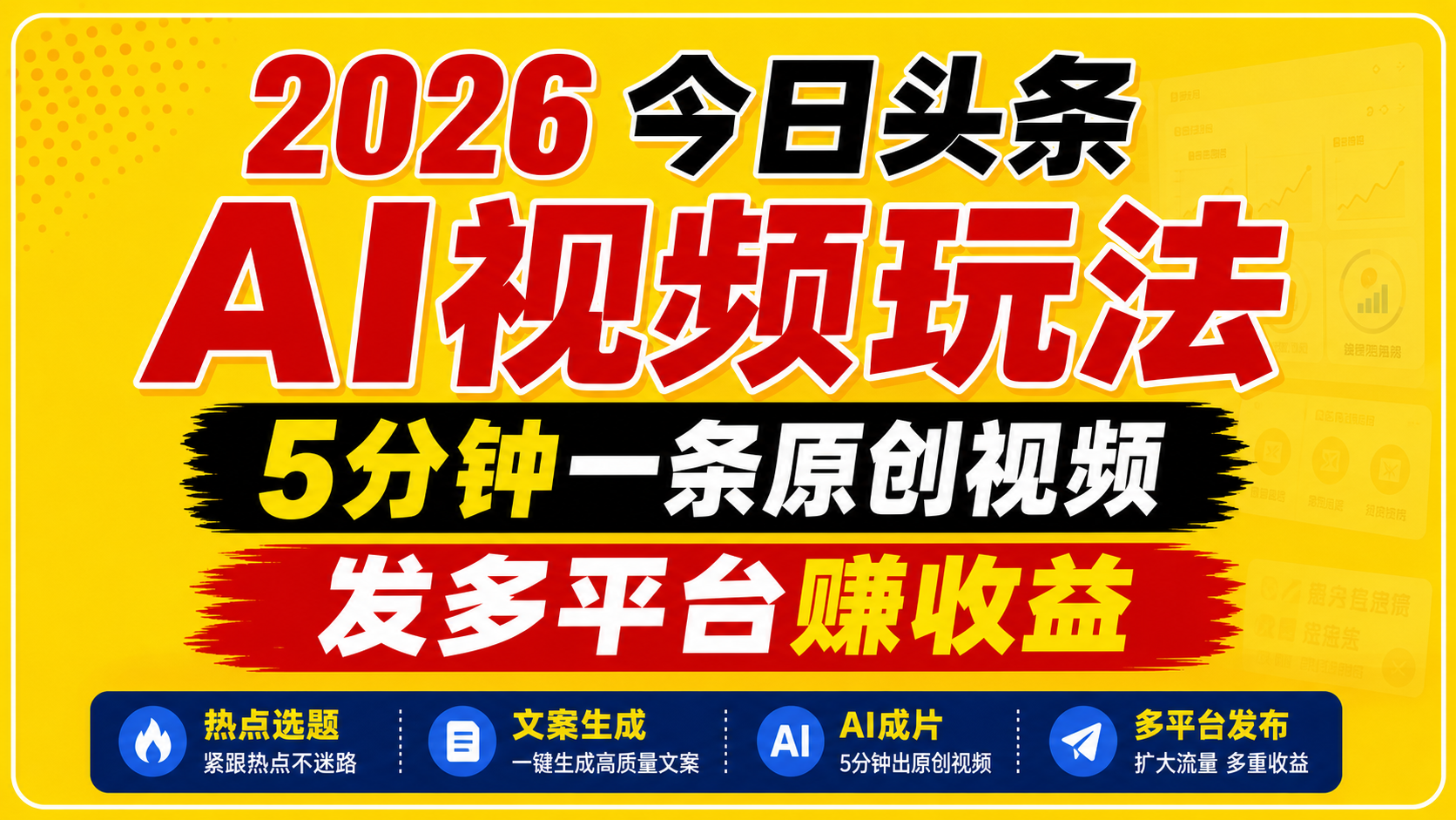 2026今日头条AI视频玩法,5分钟一条原创视频,发多平台赚收益-靠谱项目库
