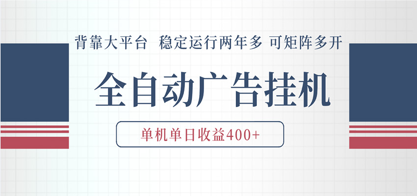 AI智能广告挂机 全自动ai脚本运行 日入300-400无需人工看守 长期稳定 可矩阵放大-靠谱项目库
