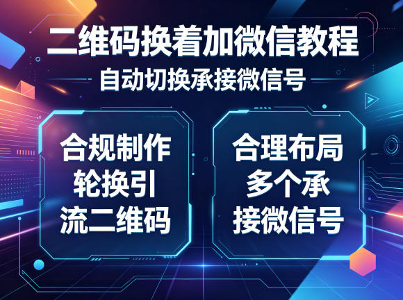 二维码换着加微信教程，自动切换承接微信号，合规制作轮换引流二维码，合理布局多个承接微信号-靠谱项目库