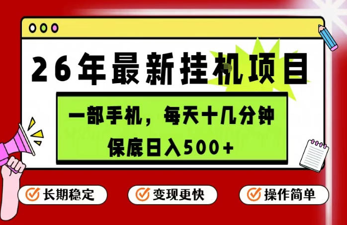 26年5月份最新手机挂G项目，操作简单！保底日入500+，长期稳定，隔天就能出收益【揭秘】-靠谱项目库