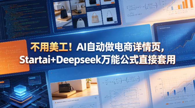 不用美工!AI自动做电商详情页,Startai+Deepseek万能公式直接套用-靠谱项目库