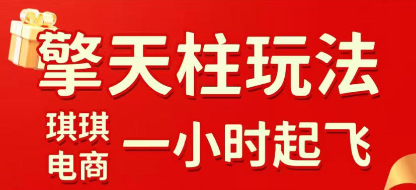 拼多多擎天柱玩法，从起链接逻辑、直通车考核、裂变商品等实操维度，教你快速起店且稳定获流（更新2026年5月）-靠谱项目库