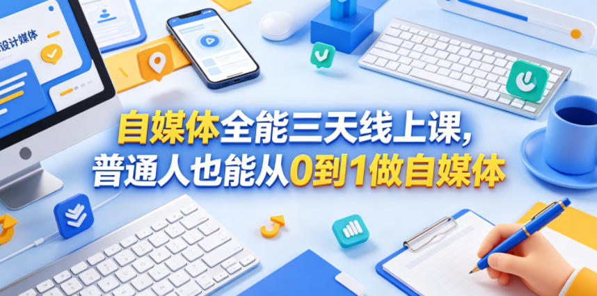 自媒体全能三天线上课，普通人也能从0到1做自媒体-靠谱项目库