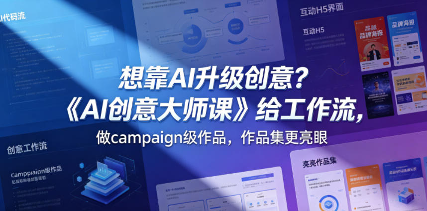 想靠AI升级创意？《AI创意大师课》给工作流，做campaign级作品，作品集更亮眼【原创双语字幕】-靠谱项目库