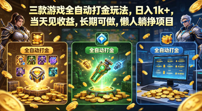 三款游戏全自动打金玩法，日入1k+，当天见收益，长期可做，懒人躺挣项目【揭秘】-靠谱项目库
