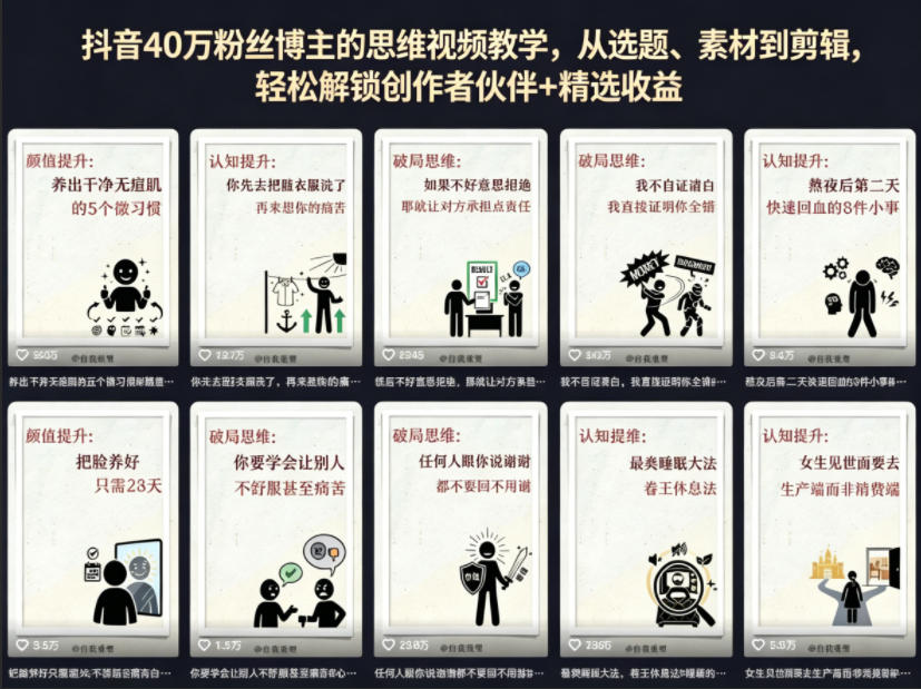 抖音40W粉丝博主的思维视频教学，从选题、素材到剪辑，轻松解锁创作者伙伴+精选收益-靠谱项目库