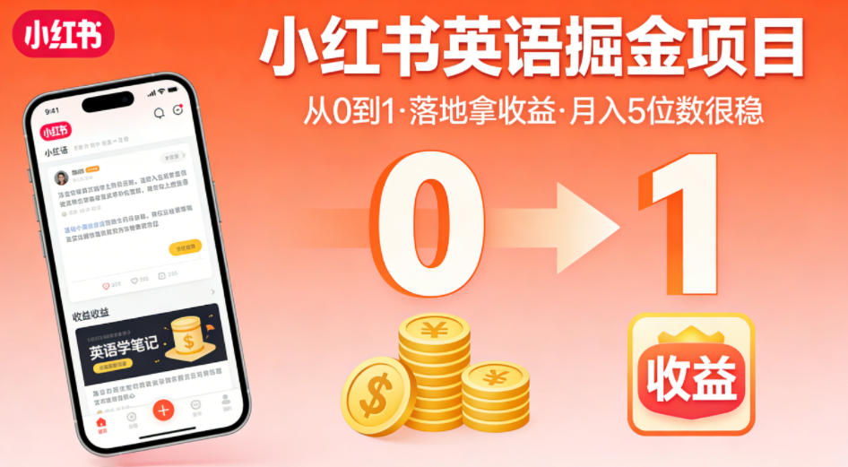 小红书英语掘金项目，从0到1带你落地拿收益，月入5位数很稳（飞书+资料）-靠谱项目库