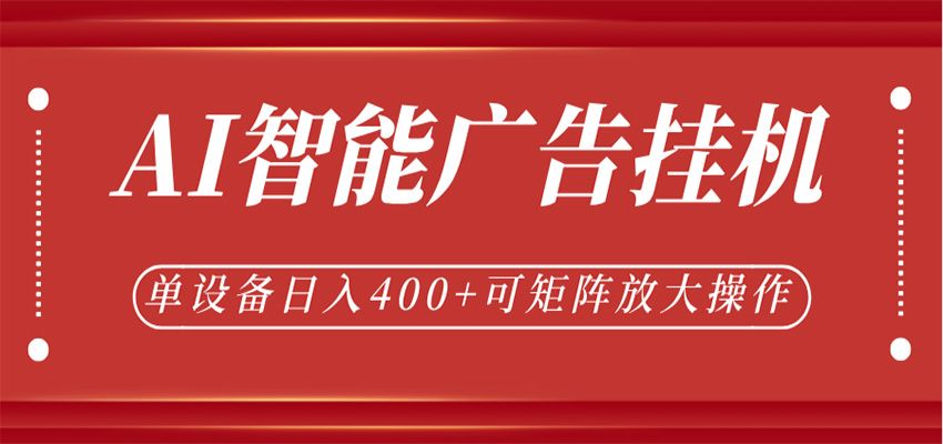 AI智能广告挂机，单机日入400+，可矩阵放大操作，24小时脚本全自动运行-靠谱项目库