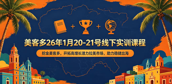 美客多26年1月20-21号线下实训课程，挖金美客多，开拓高增长潜力拉美市场，助力稳健出海-靠谱项目库