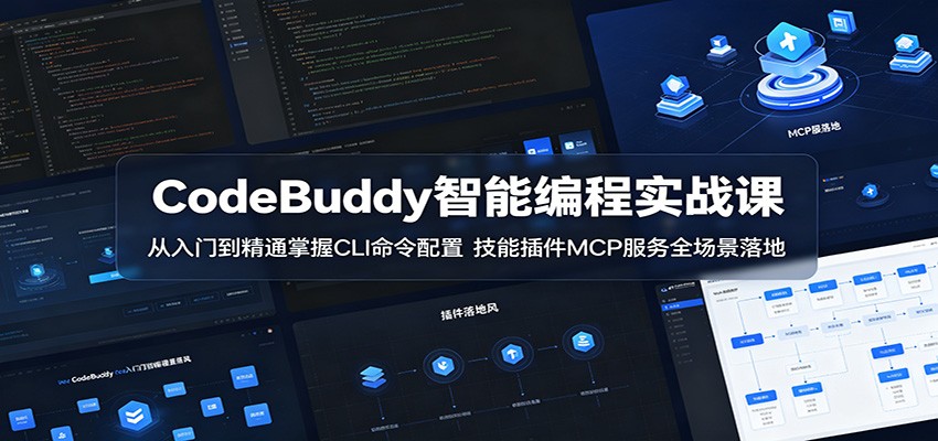 CodeBuddy智能编程实战课：从入门到精通掌握CLI命令配置，技能插件MCP服务全场景落地-靠谱项目库