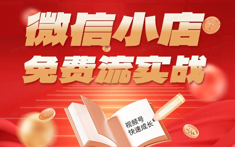 微信小店免费流实战,有货源无货源双模式,从开店到爆单全实操课,小白也能月入1W+-靠谱项目库
