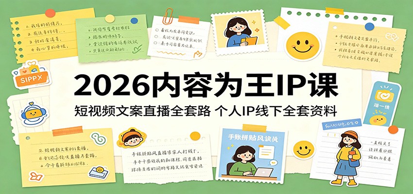 2026内容为王IP课：短视频文案直播全套路，个人IP线下全套资料-靠谱项目库