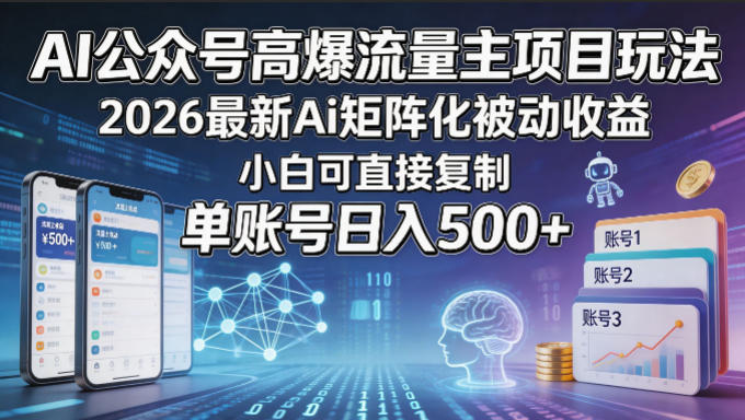AI公众号高爆流量主项目玩法,2026最新Ai矩阵化被动收益,小白可直接复制,单账号日入500+-靠谱项目库